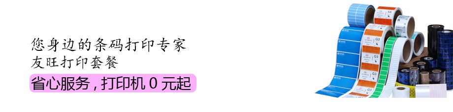 友旺條碼打印機(jī)